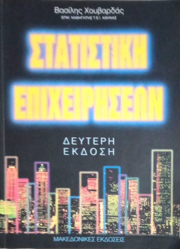 Στατιστική επιχειρήσεων