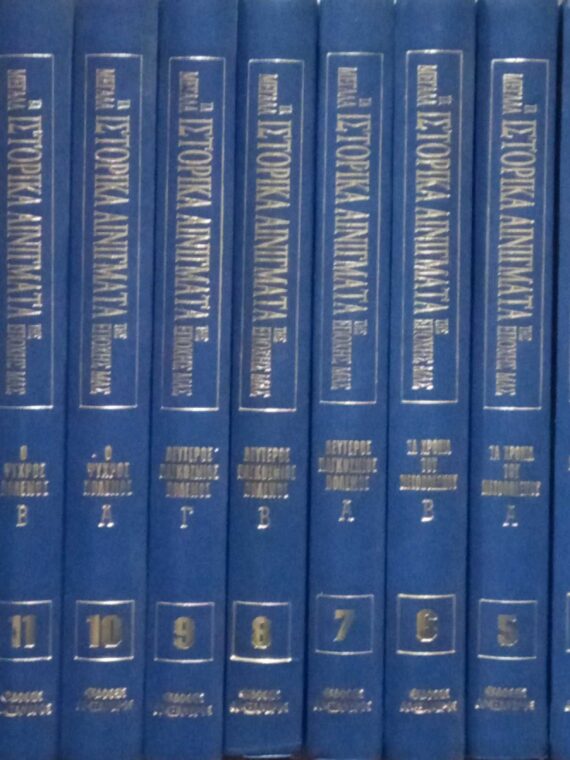 Τα μεγάλα ιστορικά αινίγματα της εποχής μας τόμοι 15