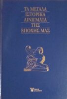 Τα μεγάλα ιστορικά αινίγματα της εποχής μας τόμοι 15