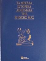 Τα μεγάλα ιστορικά αινίγματα της εποχής μας τόμοι 15