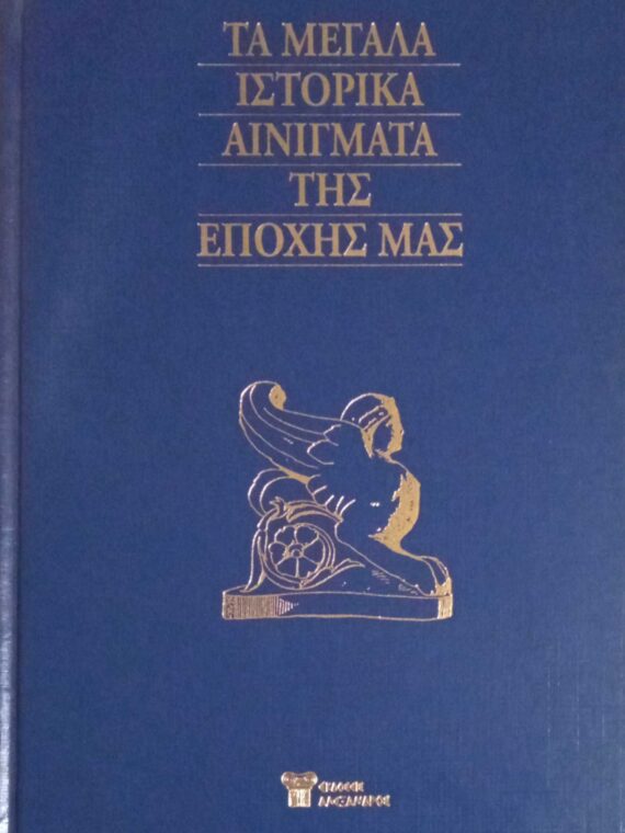 Τα μεγάλα ιστορικά αινίγματα της εποχής μας τόμοι 15