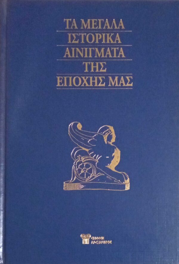 Τα μεγάλα ιστορικά αινίγματα της εποχής μας τόμοι 15
