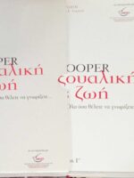 Η σεξουαλική μας ζωή