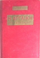 Η Αγγλική άνευ διδασκάλου