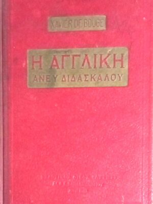 Η Αγγλική άνευ διδασκάλου