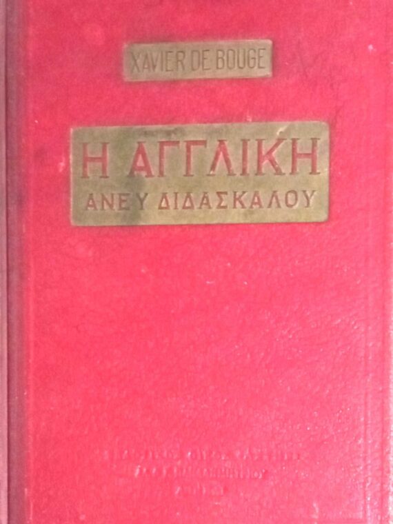 Η Αγγλική άνευ διδασκάλου
