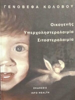 Οικογενής  υπερχοληστερολαιμία σιτοστερολαιμία