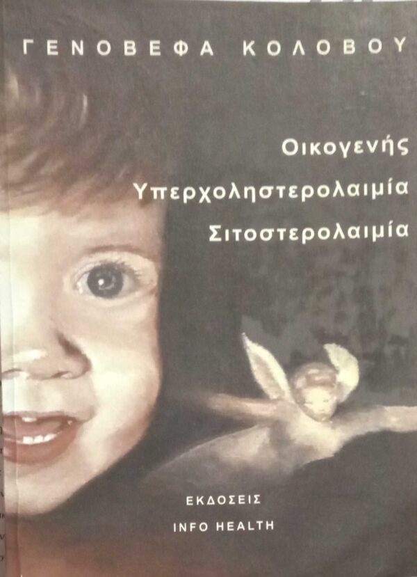 Οικογενής  υπερχοληστερολαιμία σιτοστερολαιμία