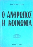 Ο άνθρωπος η κοινωνία