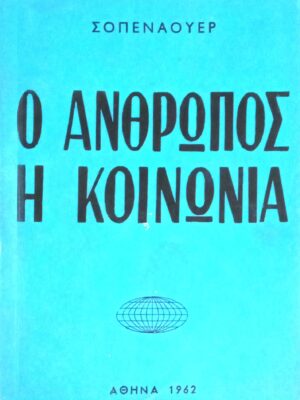 Ο άνθρωπος η κοινωνία