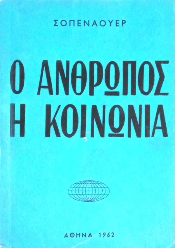 Ο άνθρωπος η κοινωνία