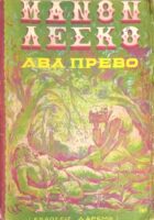 ΜΑΝΟΝ ΛΕΣΚΩ