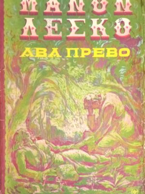 ΜΑΝΟΝ ΛΕΣΚΩ