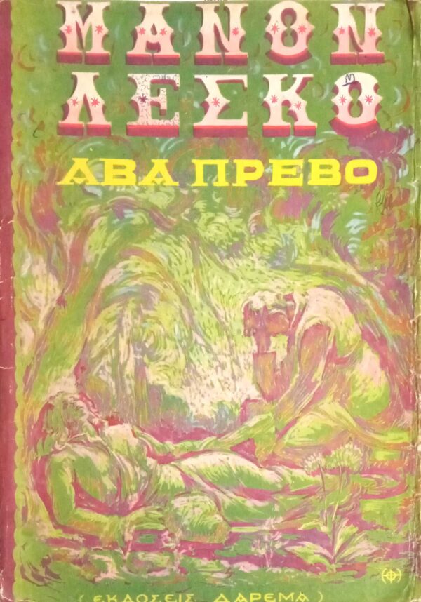 ΜΑΝΟΝ ΛΕΣΚΩ