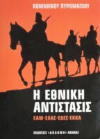 Η Εθνική Αντίσταση ΕΑΜ-ΕΛΑΣ-ΕΔΕΣ-ΕΚΚΑ