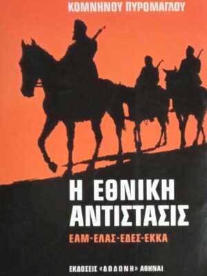 Η Εθνική Αντίσταση ΕΑΜ-ΕΛΑΣ-ΕΔΕΣ-ΕΚΚΑ