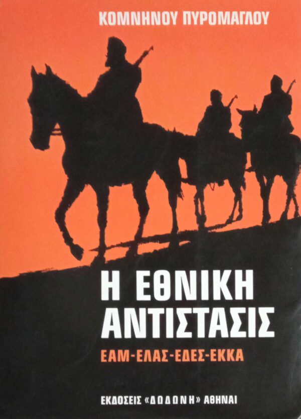Η Εθνική Αντίσταση ΕΑΜ-ΕΛΑΣ-ΕΔΕΣ-ΕΚΚΑ