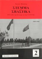 Στέμμα και Σβάστικα τόμος 2