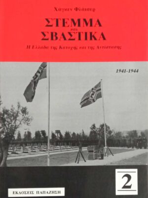 Στέμμα και Σβάστικα τόμος 2