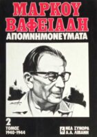 Μάρκου Βαφειαδη Απομνημονεύματα τομος 2