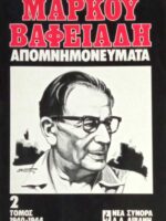 Μάρκου Βαφειαδη Απομνημονεύματα τομος 2