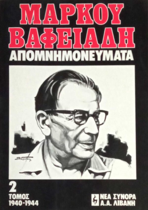 Μάρκου Βαφειαδη Απομνημονεύματα τομος 2