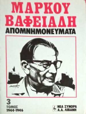 Μάρκου Βαφειαδη Απομνημονεύματα τομος 3