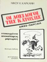 Οι δοσίλογοι της Κατοχής Δίκες- Παρωδία