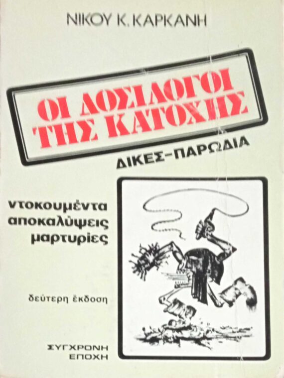 Οι δοσίλογοι της Κατοχής Δίκες- Παρωδία