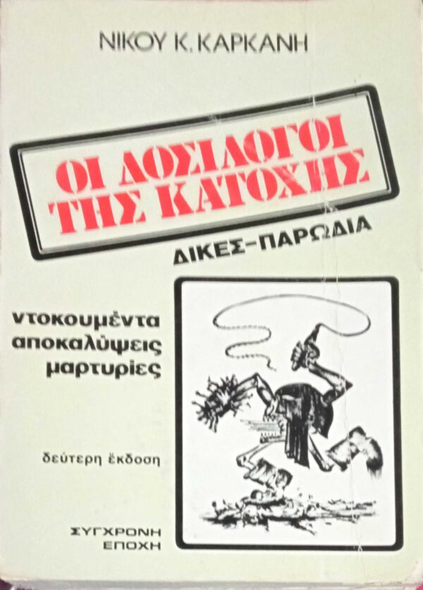 Οι δοσίλογοι της Κατοχής Δίκες- Παρωδία