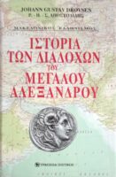 Ιστορία των διαδόχων του μεγάλου Αλεξάνδρου τόμοι 2