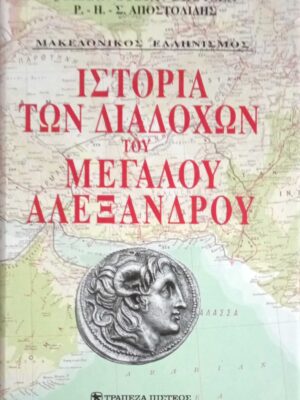 Ιστορία των διαδόχων του μεγάλου Αλεξάνδρου τόμοι 2