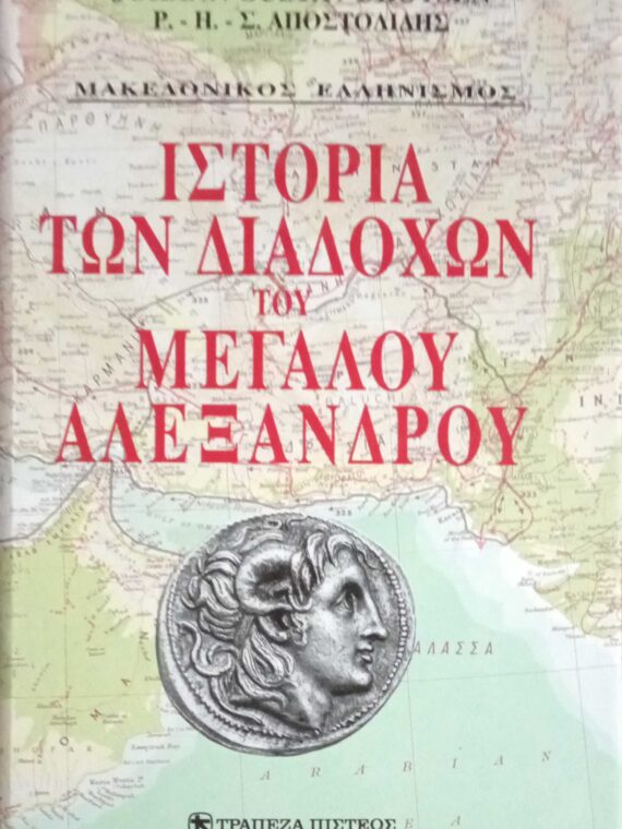 Ιστορία των διαδόχων του μεγάλου Αλεξάνδρου τόμοι 2