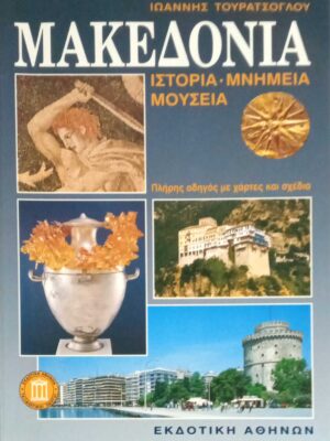 Μακεδονία ιστορία- μνημεία- μουσεία