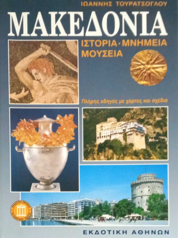 Μακεδονία ιστορία- μνημεία- μουσεία
