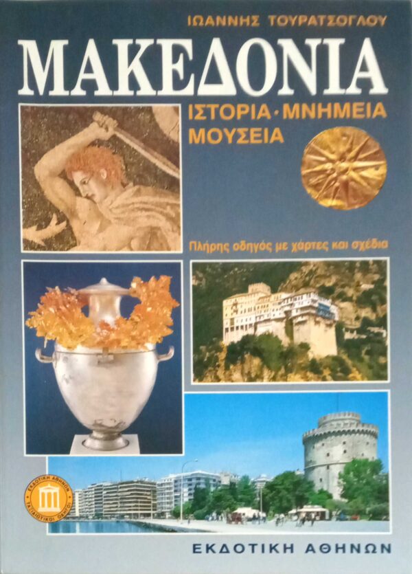Μακεδονία ιστορία- μνημεία- μουσεία