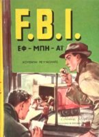 F.B.I. ΕΦ-ΜΠΗ-ΑΪ