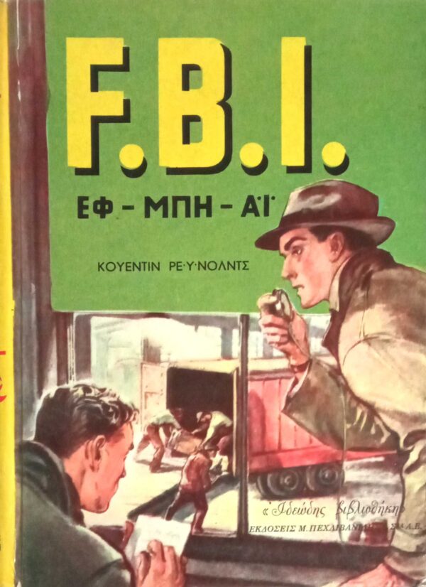 F.B.I. ΕΦ-ΜΠΗ-ΑΪ