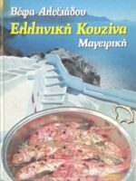 Ελληνική Κουζίνα Μαγειρική