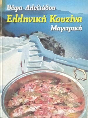 Ελληνική Κουζίνα Μαγειρική