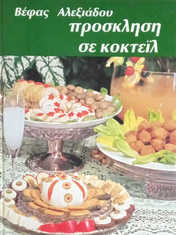Πρόσκληση σε κοκτέιλ