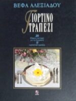 Γιορτινό Τραπέζι