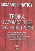 Τρόικα, ο δρόμος προς την καταστροφή