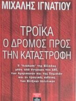 Τρόικα, ο δρόμος προς την καταστροφή
