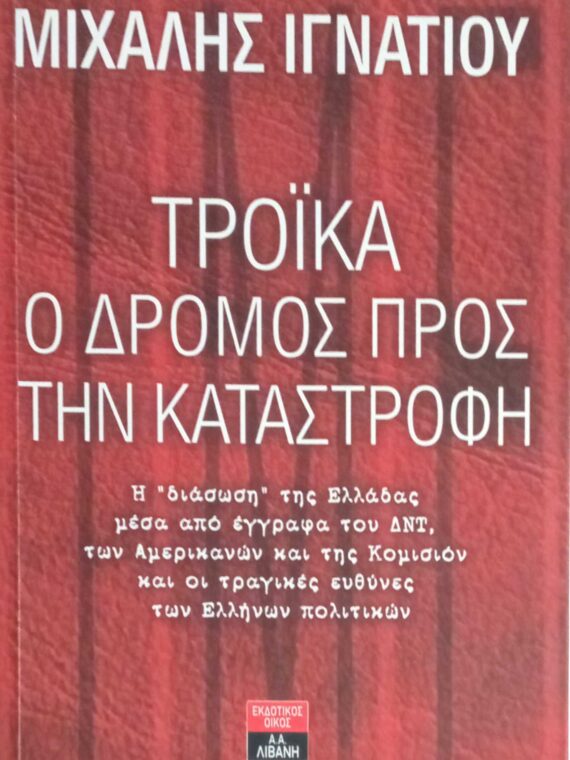 Τρόικα, ο δρόμος προς την καταστροφή