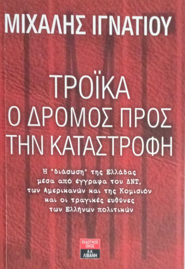 Τρόικα, ο δρόμος προς την καταστροφή