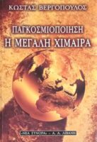 Παγκοσμιοποίηση, η μεγάλη χείμαιρα