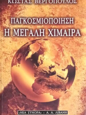 Παγκοσμιοποίηση, η μεγάλη χείμαιρα