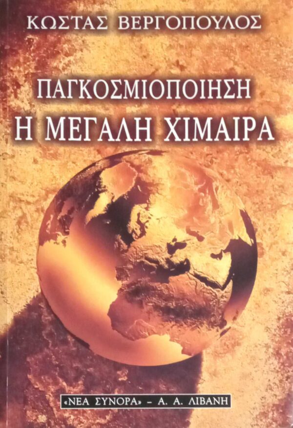 Παγκοσμιοποίηση, η μεγάλη χείμαιρα
