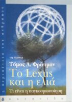 Το Lexus και η ελιά
